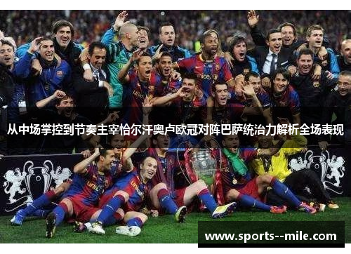 从中场掌控到节奏主宰恰尔汗奥卢欧冠对阵巴萨统治力解析全场表现