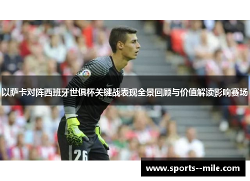 以萨卡对阵西班牙世俱杯关键战表现全景回顾与价值解读影响赛场