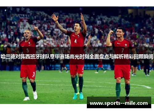 哈兰德对阵西班牙球队意甲赛场高光时刻全面盘点与解析精彩回顾瞬间