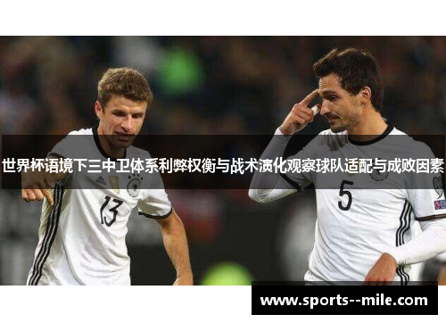 世界杯语境下三中卫体系利弊权衡与战术演化观察球队适配与成败因素
