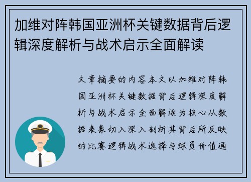 加维对阵韩国亚洲杯关键数据背后逻辑深度解析与战术启示全面解读