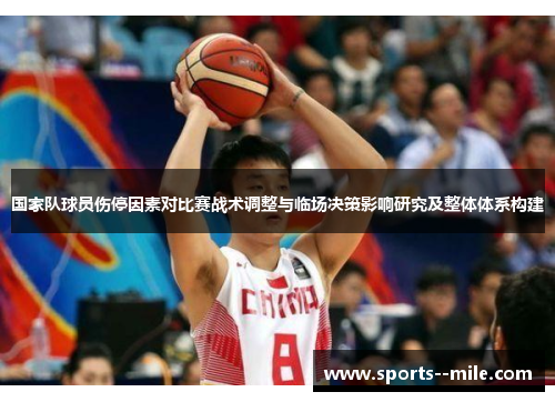 国家队球员伤停因素对比赛战术调整与临场决策影响研究及整体体系构建
