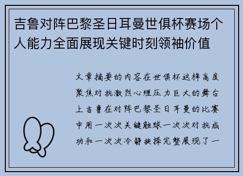 吉鲁对阵巴黎圣日耳曼世俱杯赛场个人能力全面展现关键时刻领袖价值