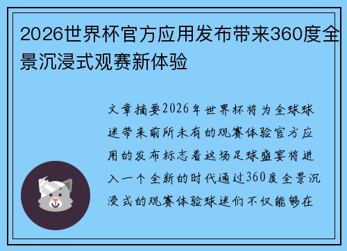 2026世界杯官方应用发布带来360度全景沉浸式观赛新体验