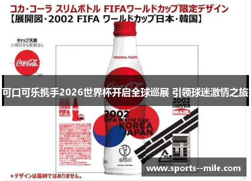 可口可乐携手2026世界杯开启全球巡展 引领球迷激情之旅