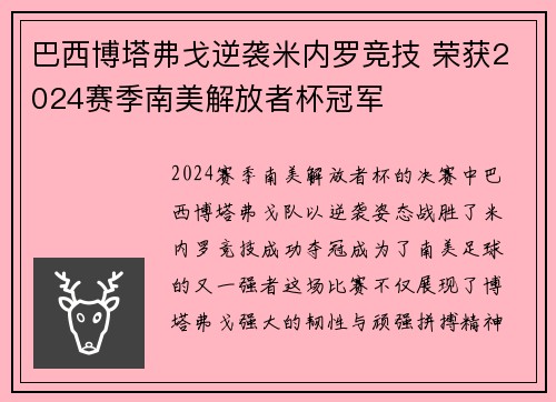 巴西博塔弗戈逆袭米内罗竞技 荣获2024赛季南美解放者杯冠军