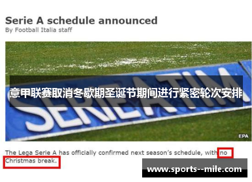意甲联赛取消冬歇期圣诞节期间进行紧密轮次安排