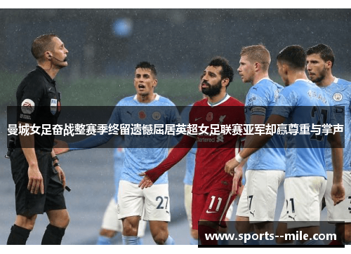 曼城女足奋战整赛季终留遗憾屈居英超女足联赛亚军却赢尊重与掌声