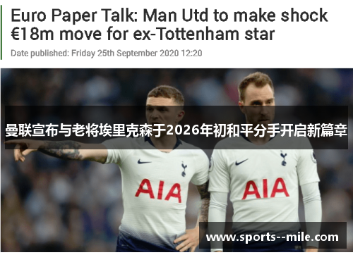 曼联宣布与老将埃里克森于2026年初和平分手开启新篇章