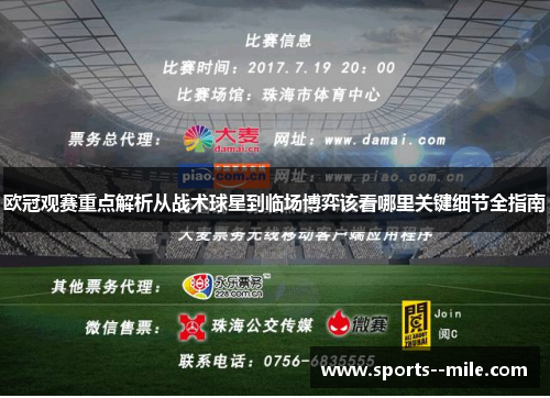欧冠观赛重点解析从战术球星到临场博弈该看哪里关键细节全指南