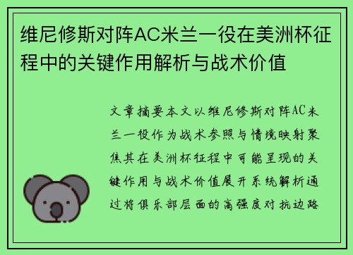 维尼修斯对阵AC米兰一役在美洲杯征程中的关键作用解析与战术价值