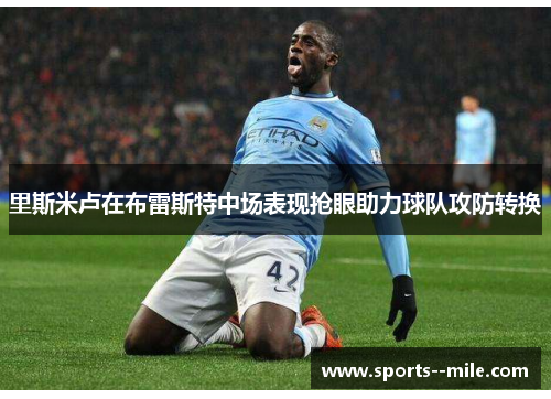 里斯米卢在布雷斯特中场表现抢眼助力球队攻防转换