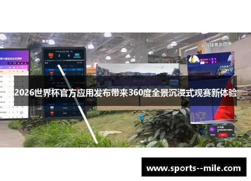 2026世界杯官方应用发布带来360度全景沉浸式观赛新体验