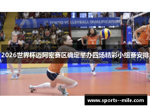 2026世界杯迈阿密赛区确定举办四场精彩小组赛安排