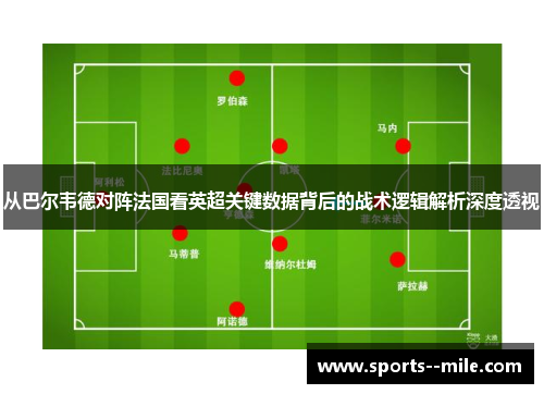 从巴尔韦德对阵法国看英超关键数据背后的战术逻辑解析深度透视