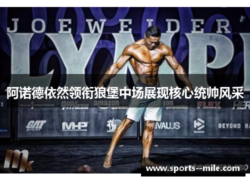 阿诺德依然领衔狼堡中场展现核心统帅风采