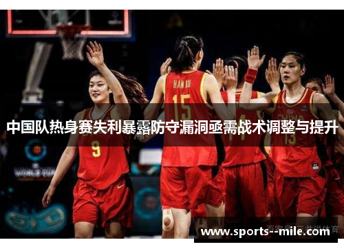 中国队热身赛失利暴露防守漏洞亟需战术调整与提升