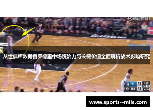 从世俱杯数据看罗德里中场统治力与关键价值全面解析战术影响研究