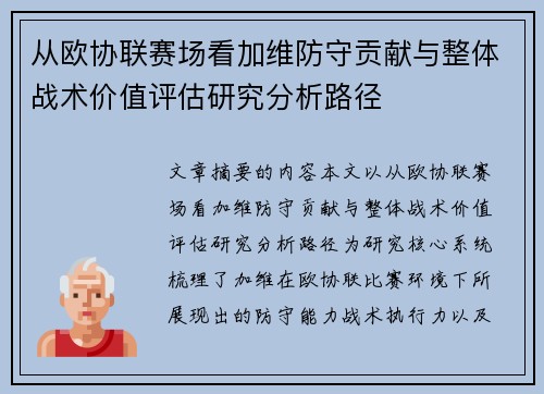 从欧协联赛场看加维防守贡献与整体战术价值评估研究分析路径