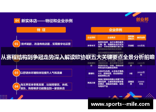 从赛程结构到争冠走势深入解读欧协联五大关键要点全景分析前瞻