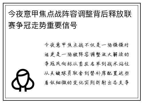 今夜意甲焦点战阵容调整背后释放联赛争冠走势重要信号