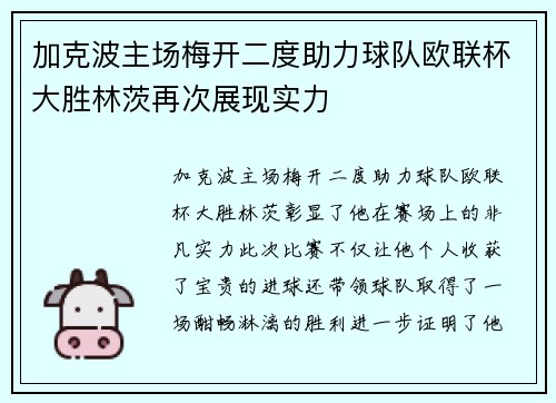 加克波主场梅开二度助力球队欧联杯大胜林茨再次展现实力