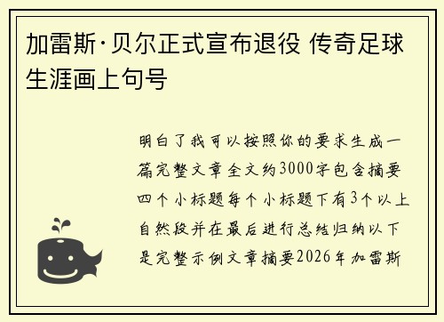 加雷斯·贝尔正式宣布退役 传奇足球生涯画上句号