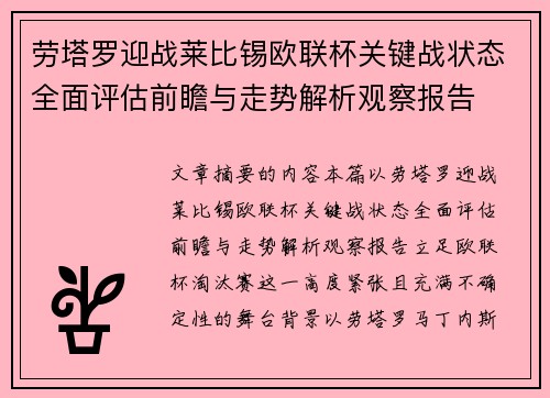劳塔罗迎战莱比锡欧联杯关键战状态全面评估前瞻与走势解析观察报告