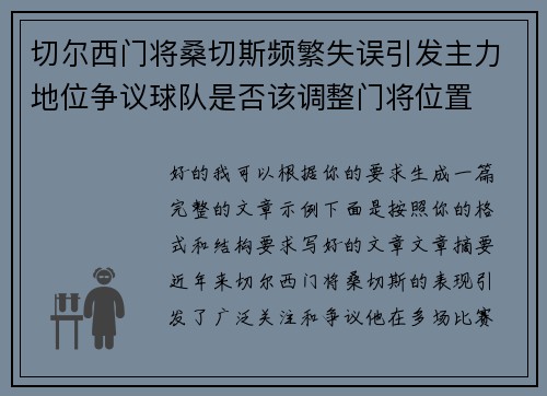 切尔西门将桑切斯频繁失误引发主力地位争议球队是否该调整门将位置