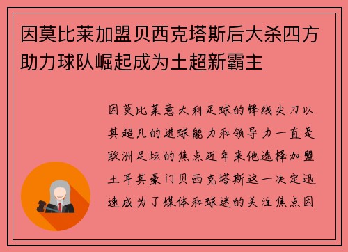 因莫比莱加盟贝西克塔斯后大杀四方助力球队崛起成为土超新霸主