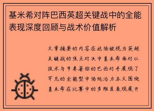 基米希对阵巴西英超关键战中的全能表现深度回顾与战术价值解析