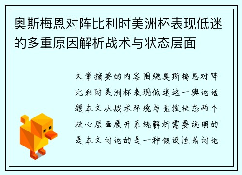 奥斯梅恩对阵比利时美洲杯表现低迷的多重原因解析战术与状态层面