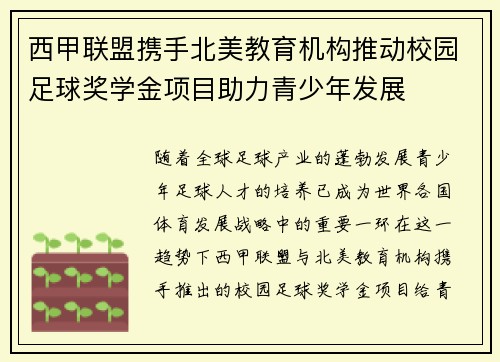 西甲联盟携手北美教育机构推动校园足球奖学金项目助力青少年发展 西甲联盟携手北美教育机构推动校园足球奖学金项目助力青少年发展