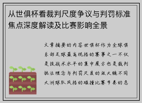 从世俱杯看裁判尺度争议与判罚标准焦点深度解读及比赛影响全景