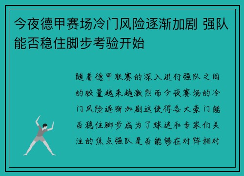 今夜德甲赛场冷门风险逐渐加剧 强队能否稳住脚步考验开始