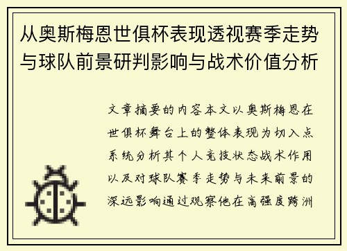 从奥斯梅恩世俱杯表现透视赛季走势与球队前景研判影响与战术价值分析