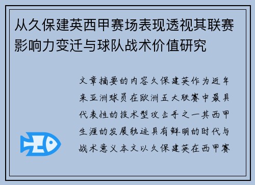 从久保建英西甲赛场表现透视其联赛影响力变迁与球队战术价值研究