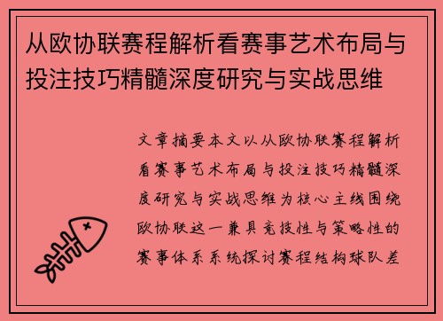 从欧协联赛程解析看赛事艺术布局与投注技巧精髓深度研究与实战思维