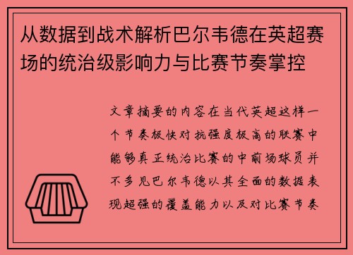 从数据到战术解析巴尔韦德在英超赛场的统治级影响力与比赛节奏掌控