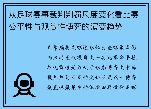 从足球赛事裁判判罚尺度变化看比赛公平性与观赏性博弈的演变趋势