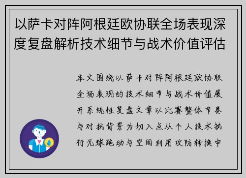 以萨卡对阵阿根廷欧协联全场表现深度复盘解析技术细节与战术价值评估