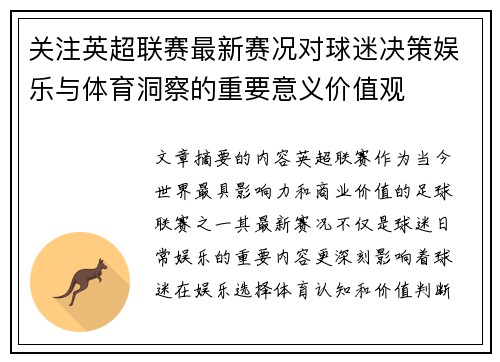 关注英超联赛最新赛况对球迷决策娱乐与体育洞察的重要意义价值观