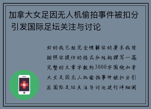 加拿大女足因无人机偷拍事件被扣分 引发国际足坛关注与讨论