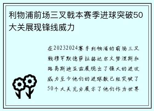 利物浦前场三叉戟本赛季进球突破50大关展现锋线威力
